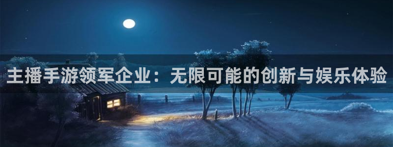 巅峰国际下载：主播手游领军企业：无限可能的创新与娱乐体验