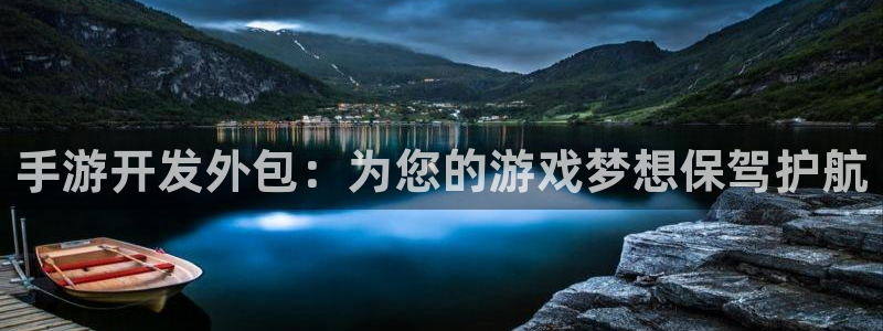 巅峰国际注册：手游开发外包：为您的游戏梦想保驾护航