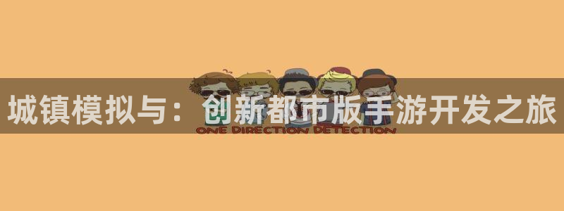 巅峰国际平台：城镇模拟与：创新都市版手游开发之旅