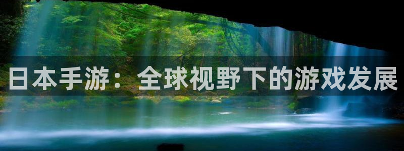巅峰国际登录：日本手游：全球视野下的游戏发展