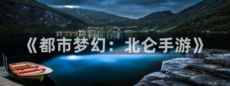 巅峰国际平台：《都市梦幻：北仑手游》