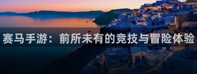 巅峰国际登陆：赛马手游：前所未有的竞技与冒险体验