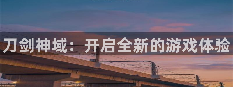 巅峰国际登录：刀剑神域：开启全新的游戏体验