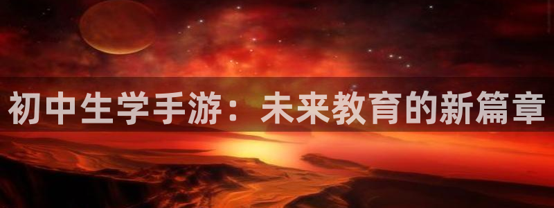 巅峰国际首页：初中生学手游：未来教育的新篇章